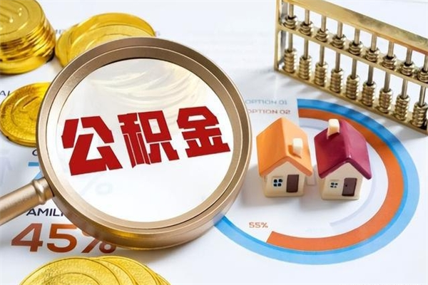 衡东个人公积金提出资料（个人公积金余额提取需要哪些资料?）