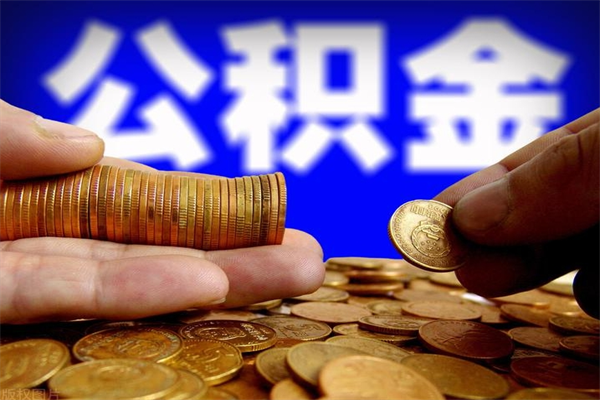 衡东离职以后公积金怎么取（离职后公积金取出流程）
