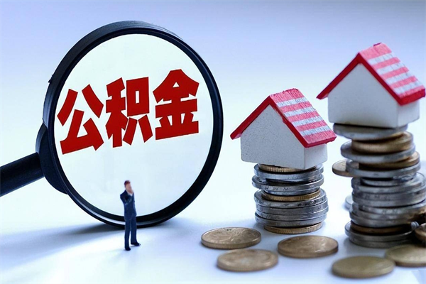 衡东如何取公积金（取公积金步骤）