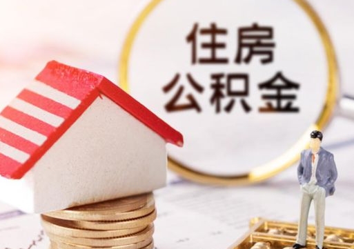 衡东个人住房公积金如何取出（个人住房公积金如何取出来）