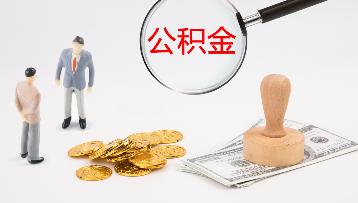衡东怎么取住房住房公积金（怎么取住房公积金?）