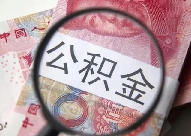 衡东离职后直接可以取住房公积金吗（离职之后能取公积金吗）