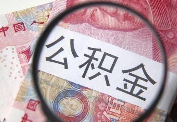 衡东辞职能提公积金吗（辞职可以取公积金吗）