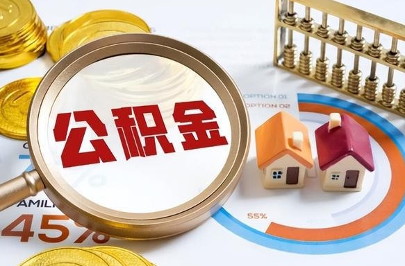 衡东1月封存公积金几月可以取（公积金当月封存当月启封）