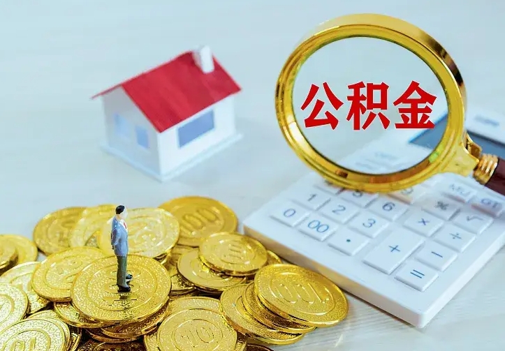 衡东辞职了公积金如何取出来（辞职了公积金咋提取）