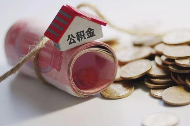 衡东离职以后公积金怎么取（离职后公积金取出流程）