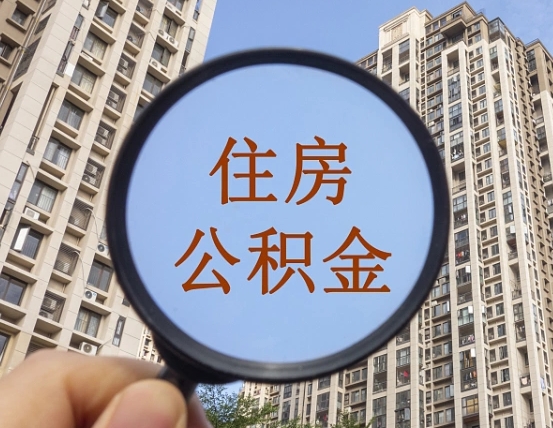 衡东离职员工怎么取公积金（离职人员取住房公积金流程）
