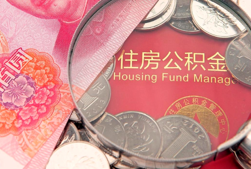 衡东离职如何取公积金（离职咋提取公积金）