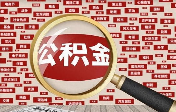 衡东离职可以提出公积金吗（离职能提公积金吗）