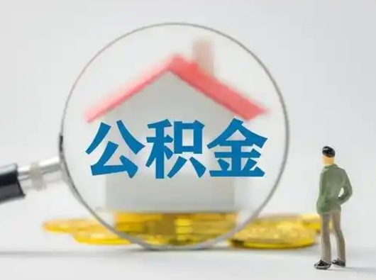 衡东辞职了公积金提（辞职后公积金提取流程2021）