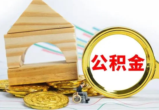 衡东公积金要怎么取出来（怎么取公积金钱）