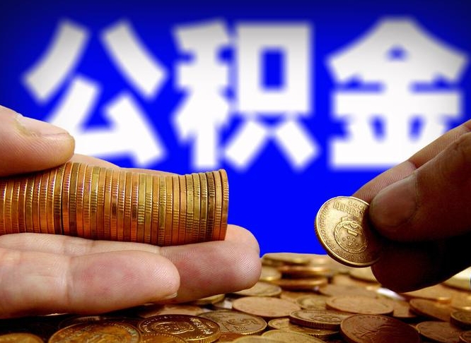 衡东辞职能提公积金吗（辞职可以取公积金吗）